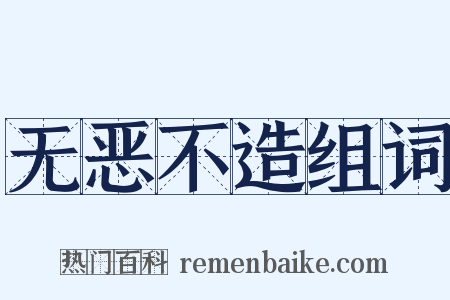 无恶不造组词是什么意思的图片
